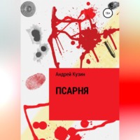 Андрей Кузин. Псарня