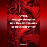 . Стань энерджайзером, или Как прокачать свою энергетику