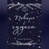 . Поверь в чудеса