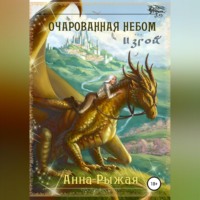. Очарованная небом. Изгой