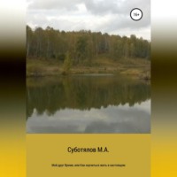 . Мой друг Время, или Как научиться жить в настоящем