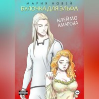 . Клеймо Амарока. Булочка для эльфа