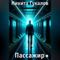 . Пассажир