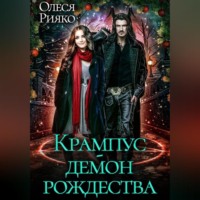 Олеся Рияко. Крампус – демон Рождества