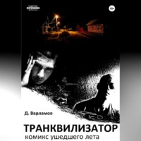 . Транквилизатор. Комикс ушедшего лета