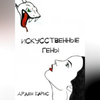 . Искусственные гены