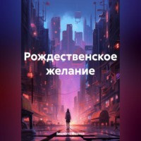 . Рождественское желание