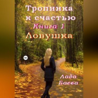 Лада Владимировна Баёва. Тропинка к счастью. Книга 1. Ловушка