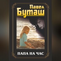 Павел Буташ. Папа на час