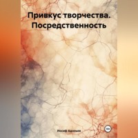 Иосиф Александрович Адоньев. Привкус творчества. Посредственность