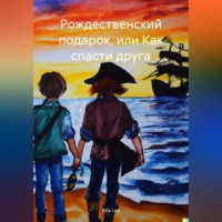 . Рождественский подарок, или Как спасти друга