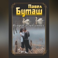Павел Буташ. Остров влюблённых
