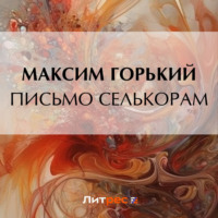 . Письмо селькорам