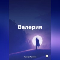 . Валерия