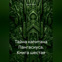 Вадим Россик. Тайна капитана Пангасиуса. Книга шестая