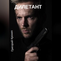 . Дилетант