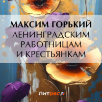 Максим Горький. Ленинградским работницам и крестьянкам