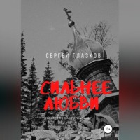 Сергей Алексеевич Глазков. Сильнее любви. Валаам