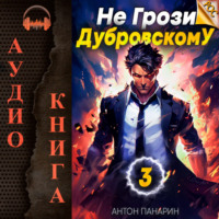 Антон Панарин. Не грози Дубровскому! Том III