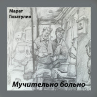 . Мучительно больно