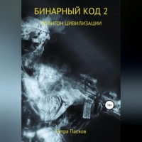 Рутра Пасхов. Бинарный код 2. Полигон цивилизации