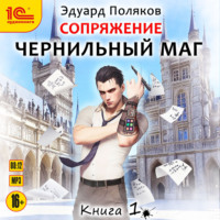 . Сопряжение. Чернильный маг. Книга 1
