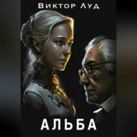 . Альба