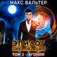 Макс Вальтер. Эпилог Цивилизации. Том 2. Агония