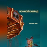 . Ночной камрад
