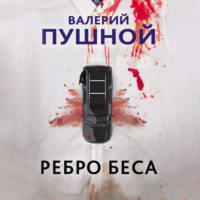 . Ребро беса