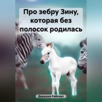 Дедушка Рейсмус. Про зебру Зину, которая без полосок родилась