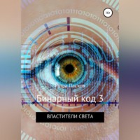 Рутра Пасхов. Бинарный код 3. Властители света