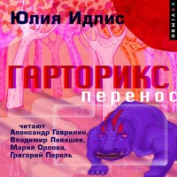 . Гарторикс. Перенос