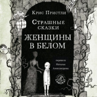 . Страшные сказки Женщины в белом
