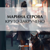 . Круто закручено