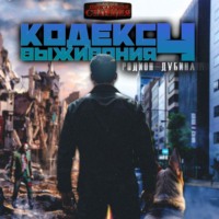 . Кодекс выживания 4. Земля