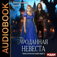 Анна Александровна Завгородняя. Проданная невеста
