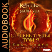 . Крылья Мальгуса. Ступень третья. Том 2