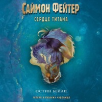 Остин Бейли. Саймон Фейтер. Сердце титана