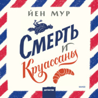 . Смерть и круассаны