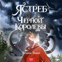 . Ястреб Черной Королевы