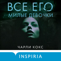 Чарли Кокс. Все его милые девочки