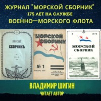 . Журнал «Морской сборник»