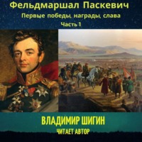. Фельдмаршал Паскевич. Первые победы, награды, слава. Часть 1