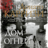 Донато Карризи. Дом огней