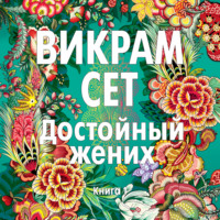 . Достойный жених. Книга 1