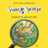 . Агата Мистери. Пожар в джунглях