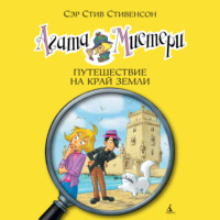 . Агата Мистери. Путешествие на край земли