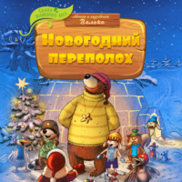 Валько. Новогодний переполох
