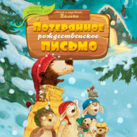 . Потерянное рождественское письмо